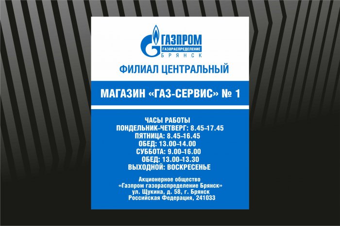 Режим работы Газпром