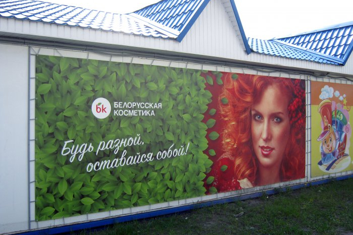Баннерное панно Белорусская косметика